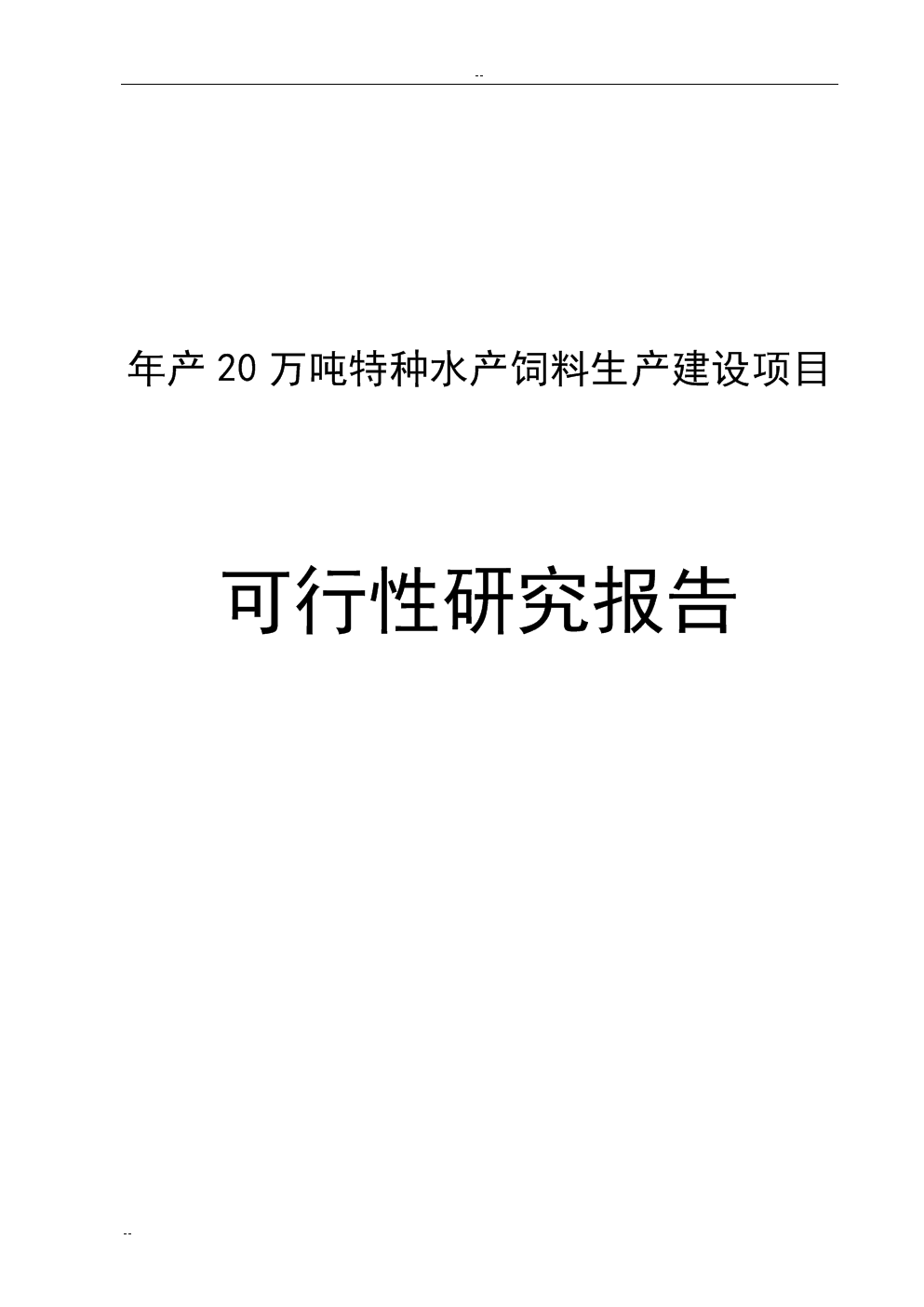 年產(chǎn)20萬噸特種水產(chǎn)飼料生產(chǎn)建設項目論證研究報告